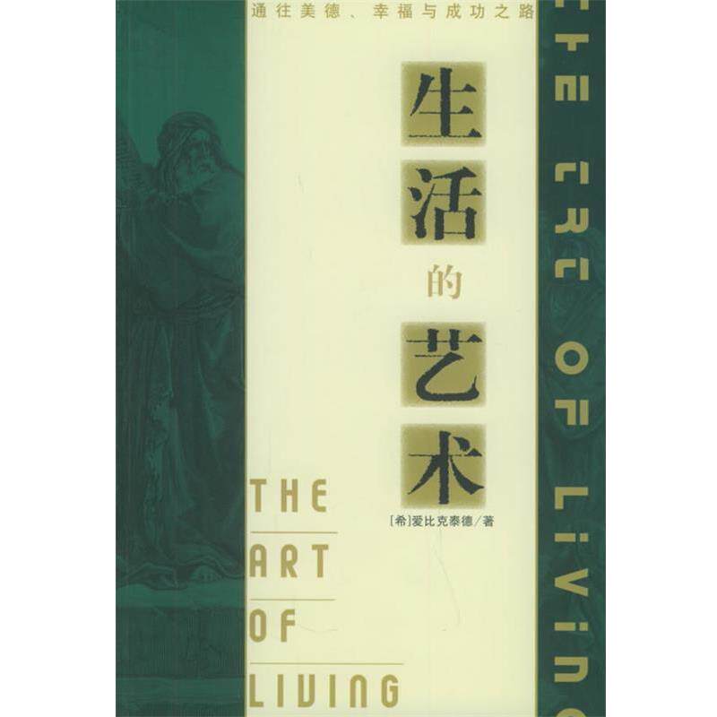 【正版书籍】 生活的艺术:通往美德、幸福与成功之路 (希)爱比克泰德 著,刘树林 译 中国发展出版社