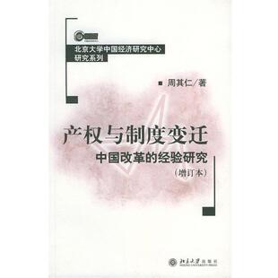 【正版书籍】 产权与制度变迁 北京大学中国经济研究中心研究系列 周其仁 著 北京大学出版社