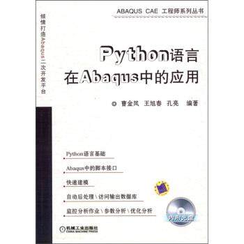 【正版书籍】 ！Python语言在Abaqus中的应用 曹金凤 等 著 机械工业出版社