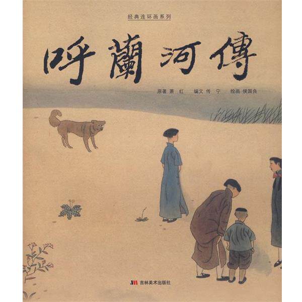 【正版书籍】 呼兰河传 侯国良 绘 吉林美术出版社