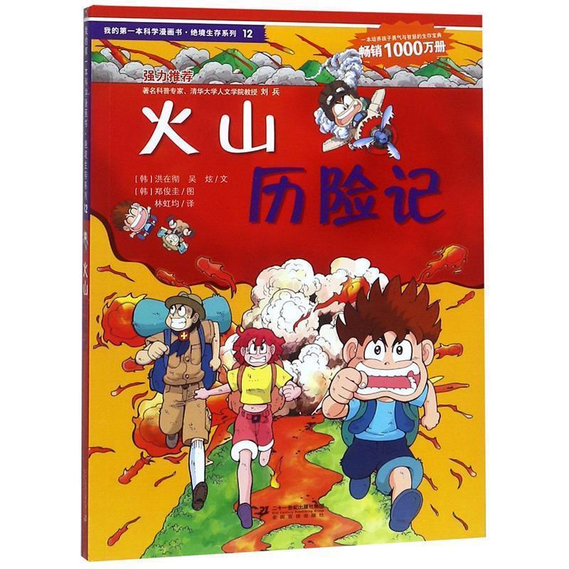【正版书籍】 火山历险记 (韩),洪在彻 ,吴炫,林虹均,(韩),郑俊圭 绘 21世纪出版社