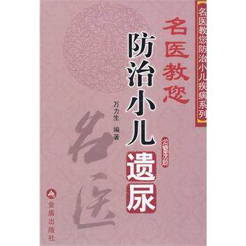 【正版书籍】 名医教您防治小儿遗尿 万力生著 金盾出版社