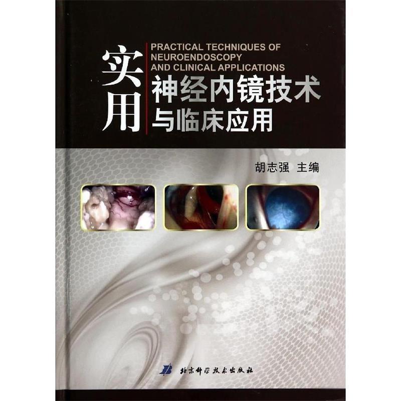 【正版书籍】 实用神经内镜技术与临床应用 胡志强 北京科学技术出版社
