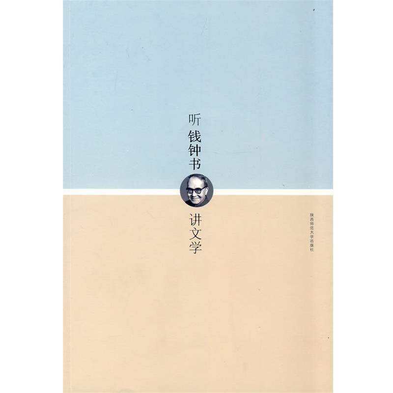 【正版书籍】 听钱钟书讲文学 阿涂　著 陕西师范大学出版社