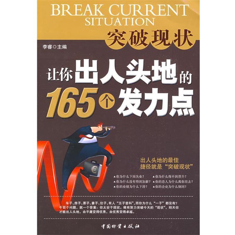【正版书籍】 突破现状让你出人头地的165个发力点 李睿　主编 中国财富出版社