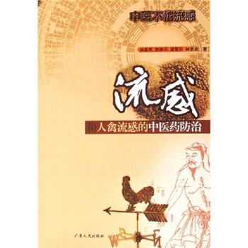 【正版书籍】 流感和人禽流感的中医药防治 钟嘉熙,陈银环,梁雪芬,钟彦彦 著 广东人民出版社