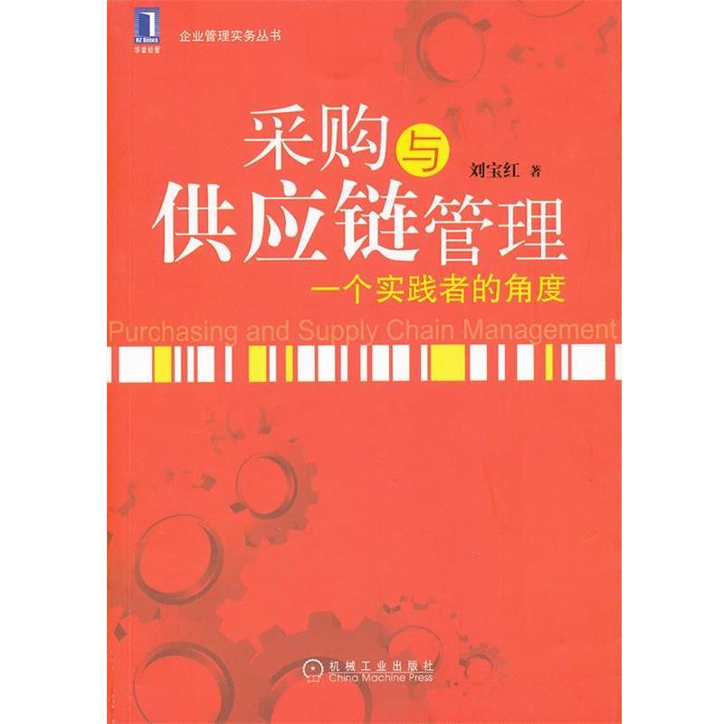 【正版书籍】 采购与供应链管理:一个实践者的角度 刘宝红 著 机械工业出版社