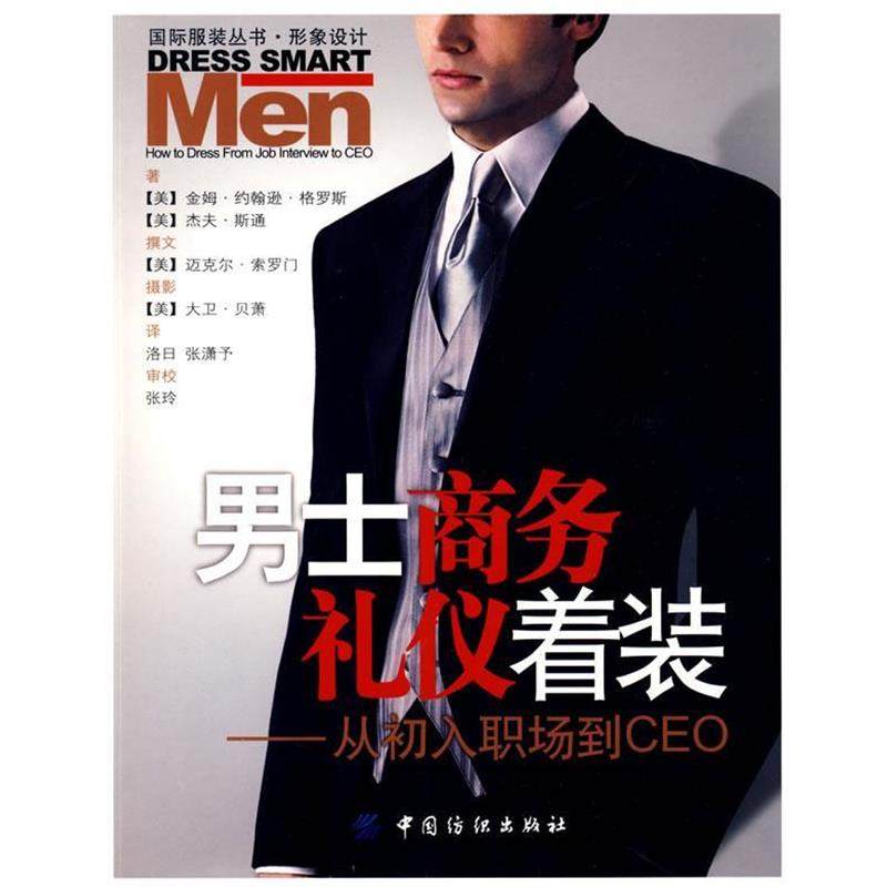 【正版书籍】 男士商务礼仪着装:从初入职场到CEO (美)格罗斯,(美)斯通　著,洛日,张潇予　译 中国纺织出版社
