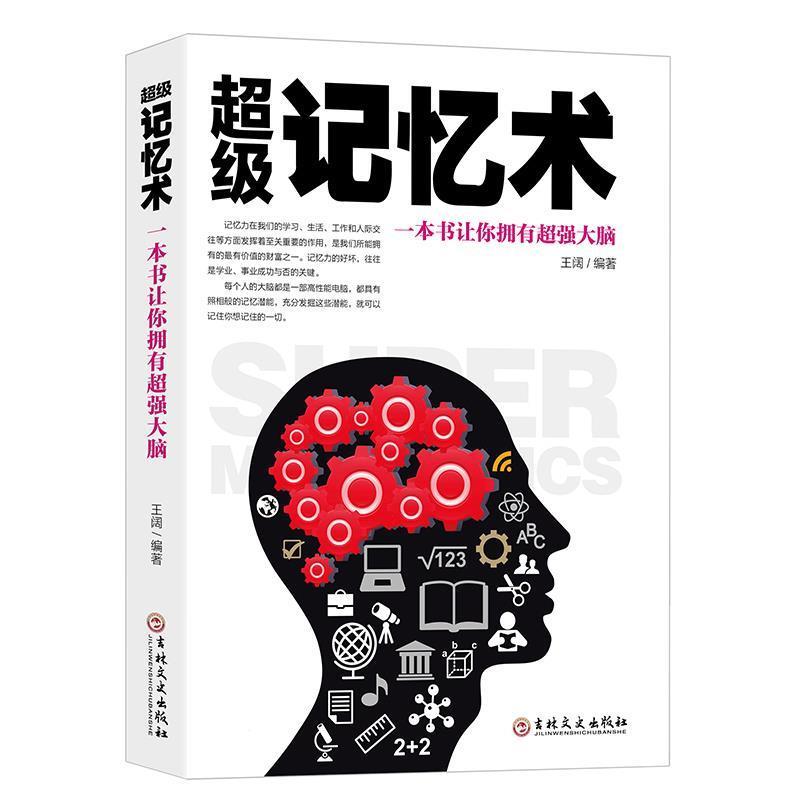 【正版书籍】 记忆术:一本书让你拥有超强大脑 王阔 吉林文史出版社