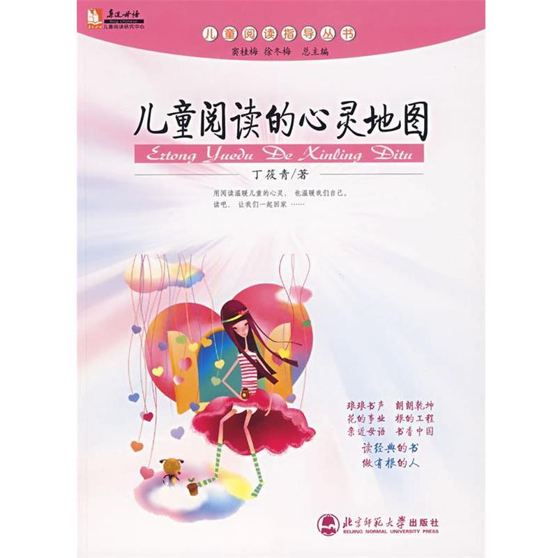 【正版书籍】 儿童阅读的心灵地图 丁筱青 著 北京师范大学出版社