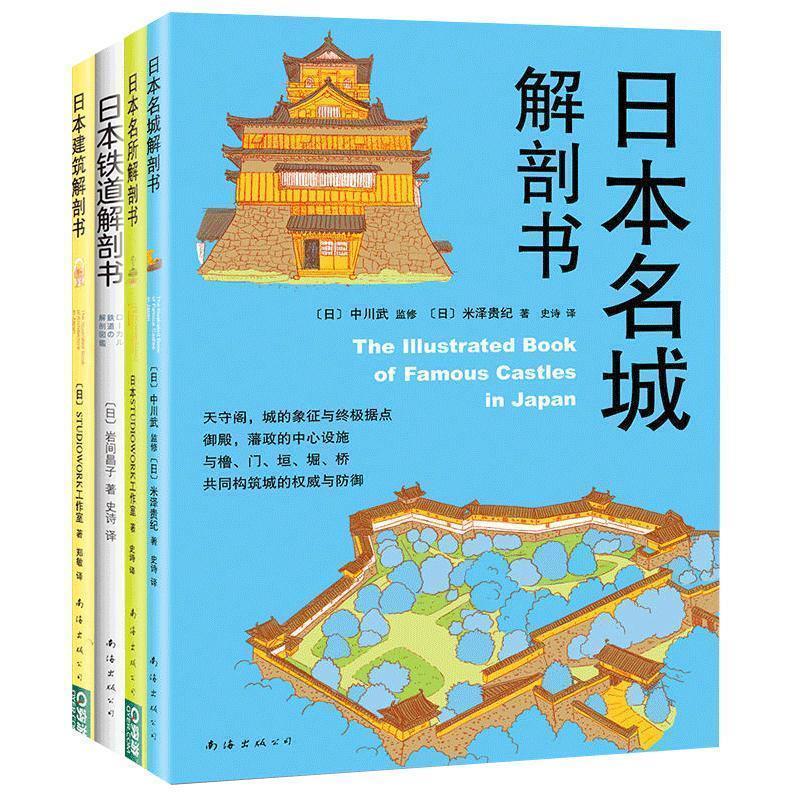 【正版书籍】 日本名城解剖书 [日]中川武 监修,[日]米泽贵纪 著 南海出版公司