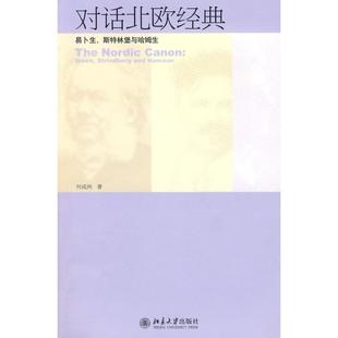 【正版书籍】 对话北欧经典:易卜生、斯特林堡与哈姆生 何成洲 著 北京大学出版社