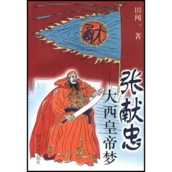 【正版书籍】 张献忠:大西皇帝梦 田闻一 著 四川人民出版社