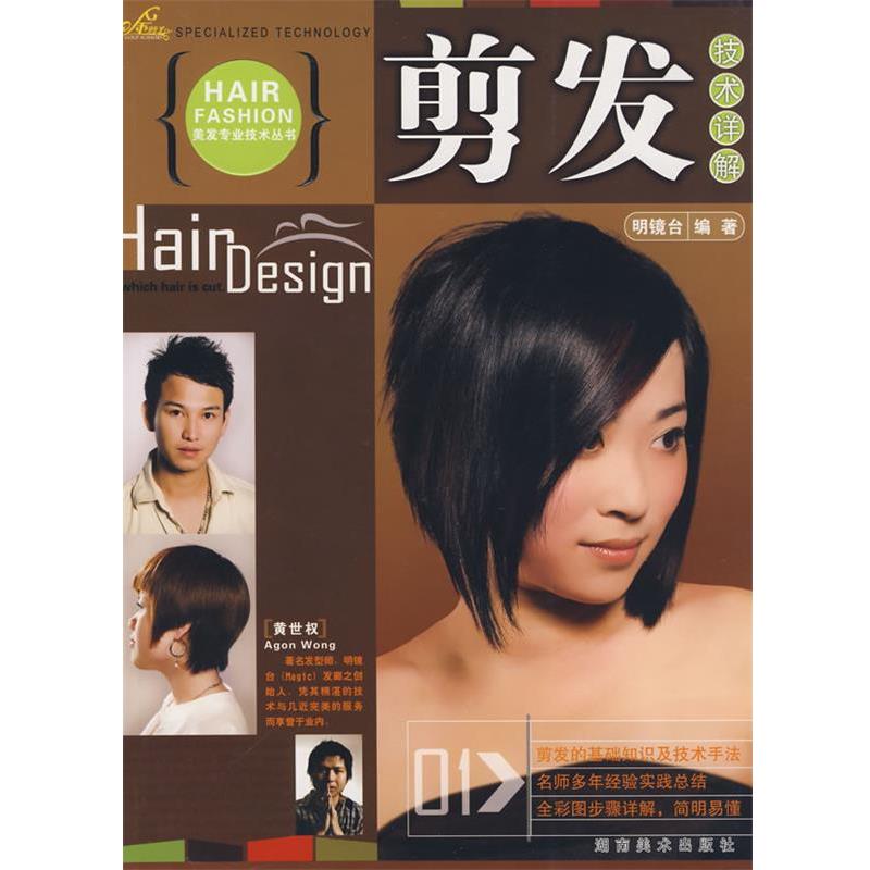 【正版书籍】 金剪子美发专业技术丛书 剪发技术详解 明镜台 编著 湖南美术出版社
