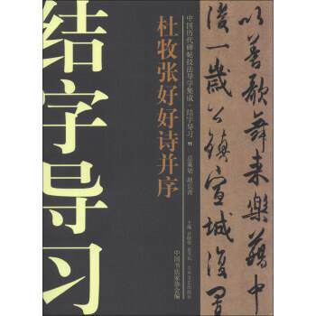 【正版书籍】 杜牧张好好诗并序 许晓俊,袁卫民,中国书法家协会 编 大众文艺出版社