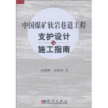 【正版书籍】 中国煤矿软岩巷道工程支护设计与施工指南 何满潮,孙晓明 著 科学出版社