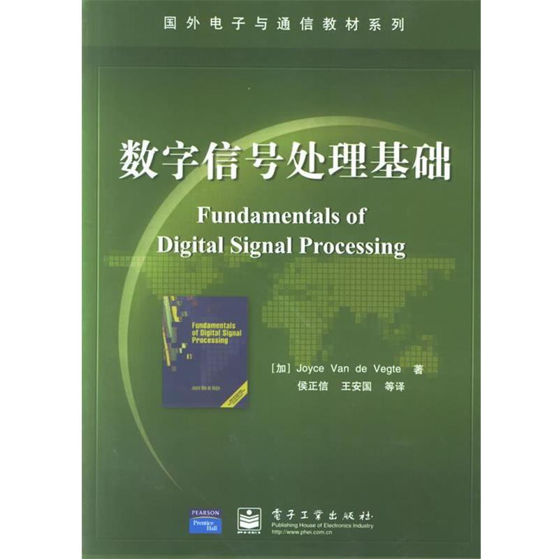 【正版书籍】 数字信号处理基础含盘一张 (加)维格特 著,侯正信 等译 电子工业出版社