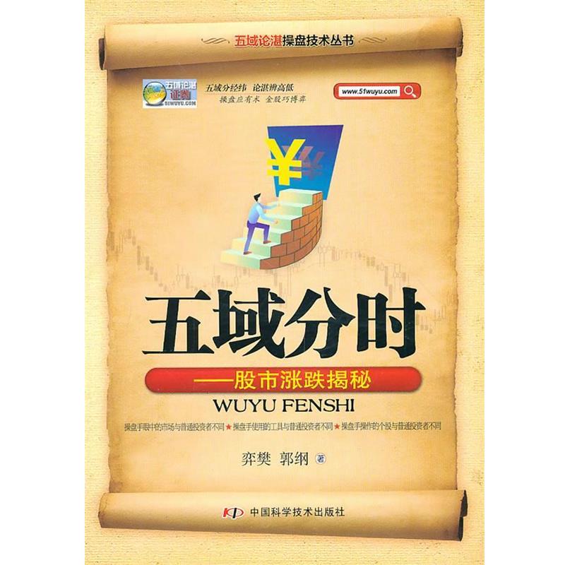 【正版书籍】 五域论湛操盘技术丛书--五域分时--股市涨跌揭秘 弈樊,郭纲 中国科学技术出版社