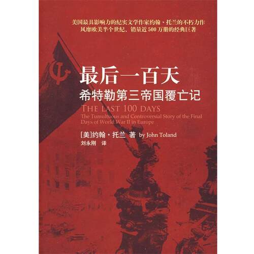 【正版书籍】 一百天 (美)托兰　著,刘永刚　译 重庆出版社