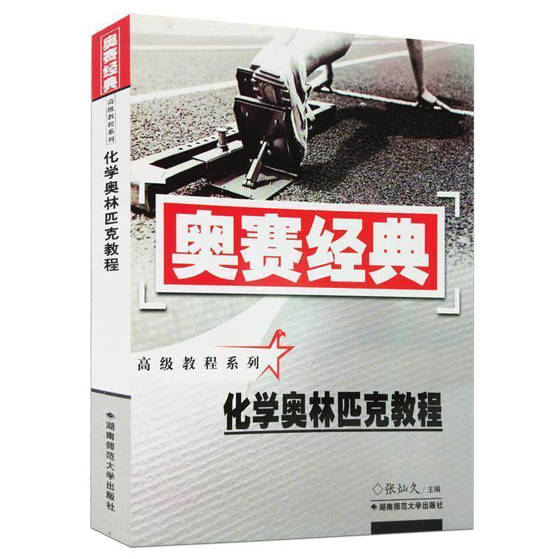 【正版书籍】 化学奥林匹克教程 张灿久 著 湖南师范大学出版社