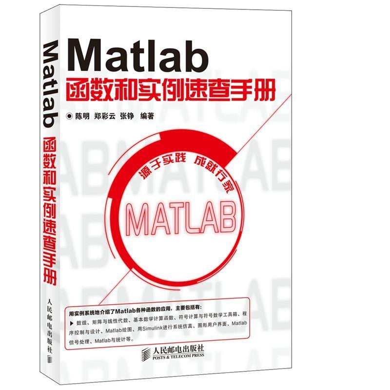 【正版书籍】 Matlab函数和实例速查手册 陈明,郑彩云,张铮　编著 人民邮电出版社