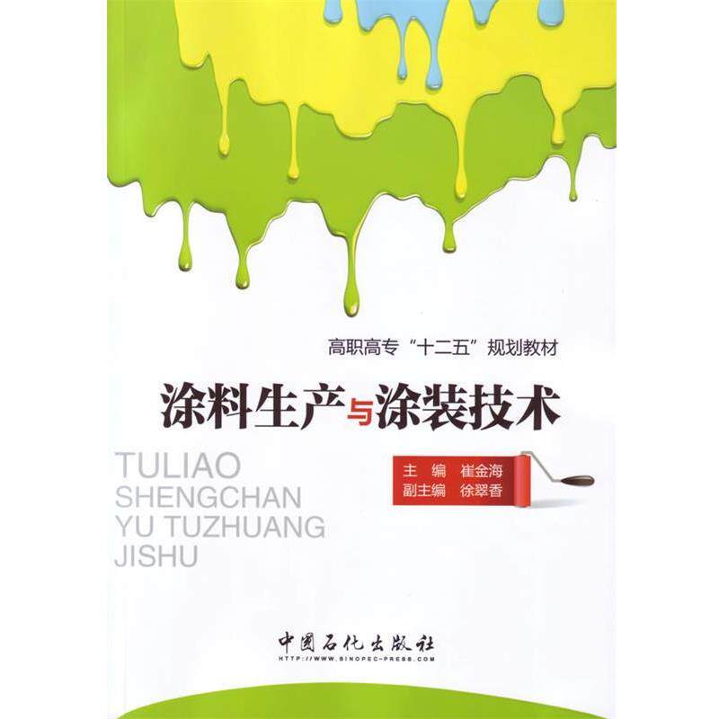 【正版书籍】 涂料生产与涂装技术 崔金海　主编 中国石化出版社有限公司