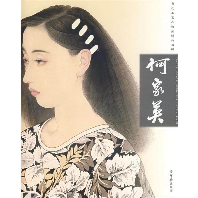 【正版书籍】 何家英—当代工笔人物画精品心解 何家英　编绘 荣宝斋出版社