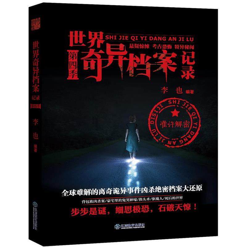 【正版书籍】 世界奇异档案记录 第四季 李也 江西教育出版社