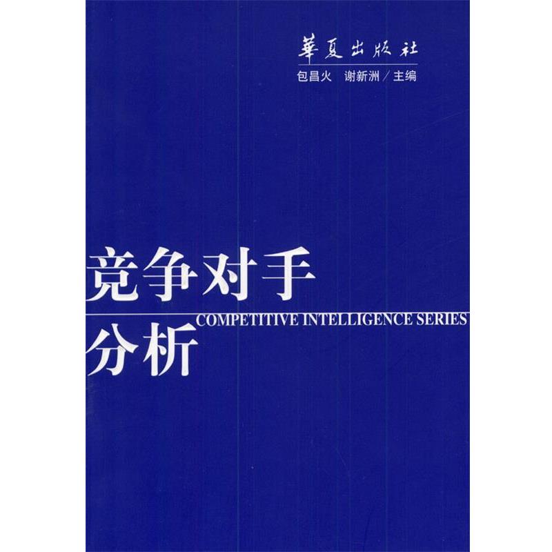 【正版书籍】 竞争对手分析 包昌火等 编著 华夏出版社