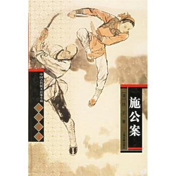 【正版书籍】 中国古代侠义公案小说名著:施公案 [清] 佚名 著,秋谷 校 上海古籍出版社