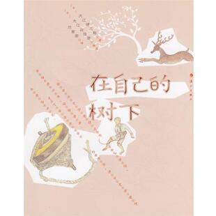 【正版书籍】 在自己的树下 (日)大江健三郎　著,竺家荣　译 漓江出版社