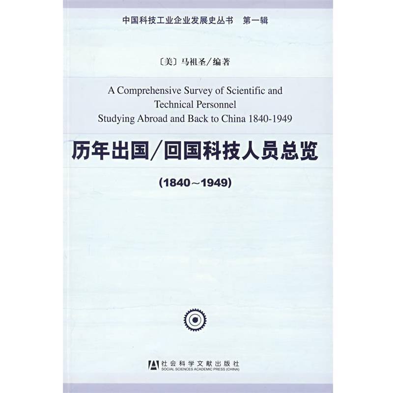 【正版书籍】 历年出国 回国科技人员总览 马祖圣　编 社会科学文献出版社