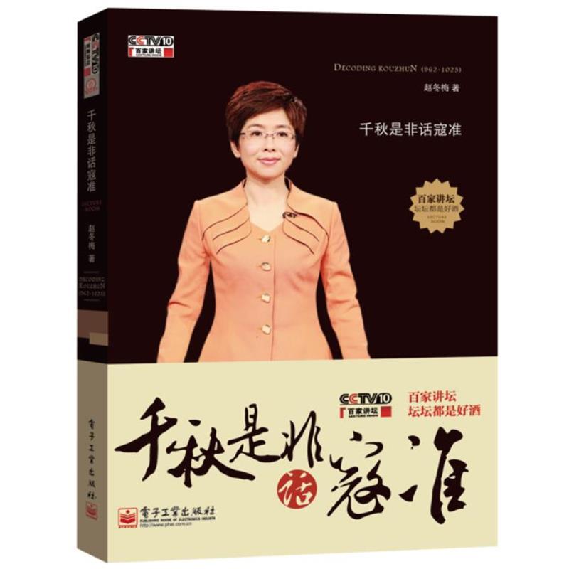 【正版书籍】 千秋是非话寇准 赵冬梅　著 电子工业出版社