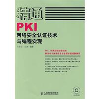 【正版书籍】 精通PKI网络安全认证技术与编程实现 马臣云,王彦　编著 人民邮电出版社
