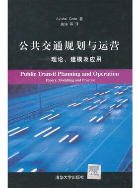 【正版书籍】 公共交通规划与运营—理论、建模及应用 （以）赛德尔　著,关伟　等译 清华大学出版社