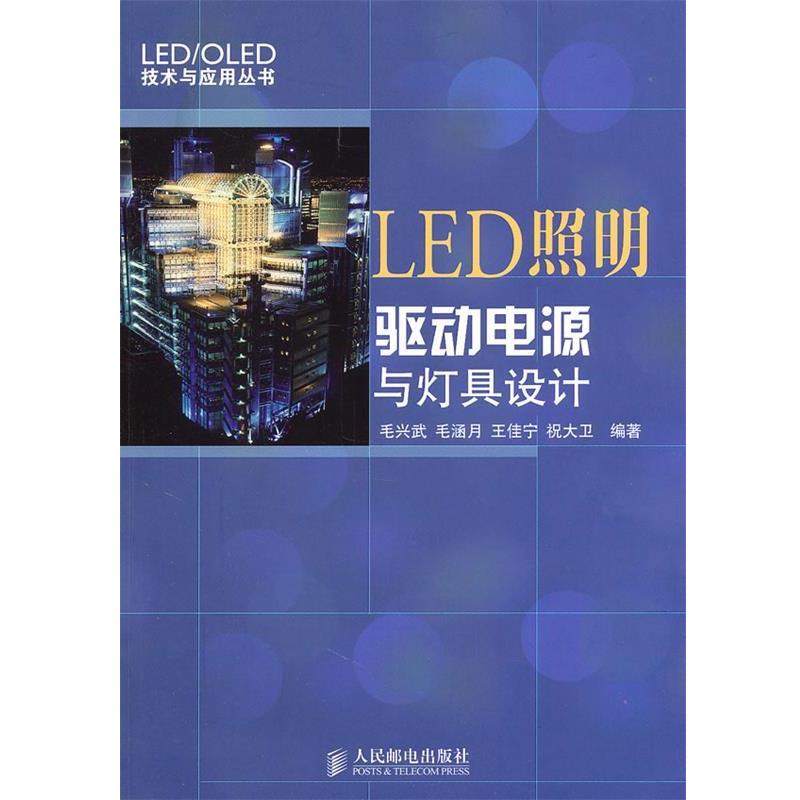 【正版书籍】 LED照明驱动电源与灯具设计 毛兴武　等编著 人民邮电出版社