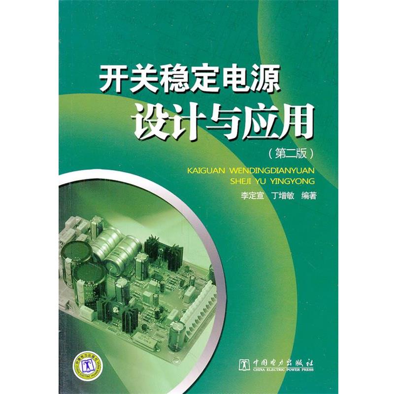 【正版书籍】 开关稳定电源设计与应用 李定宣,丁增敏　编著 中国电力出版社图片