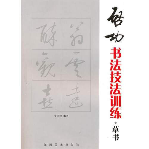 【正版书籍】 启功书法技法训练 文阿禅　编著 江西美术出版社有限责任公司