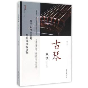 【正版书籍】 古琴丛谈 郭平 著 山东画报出版社