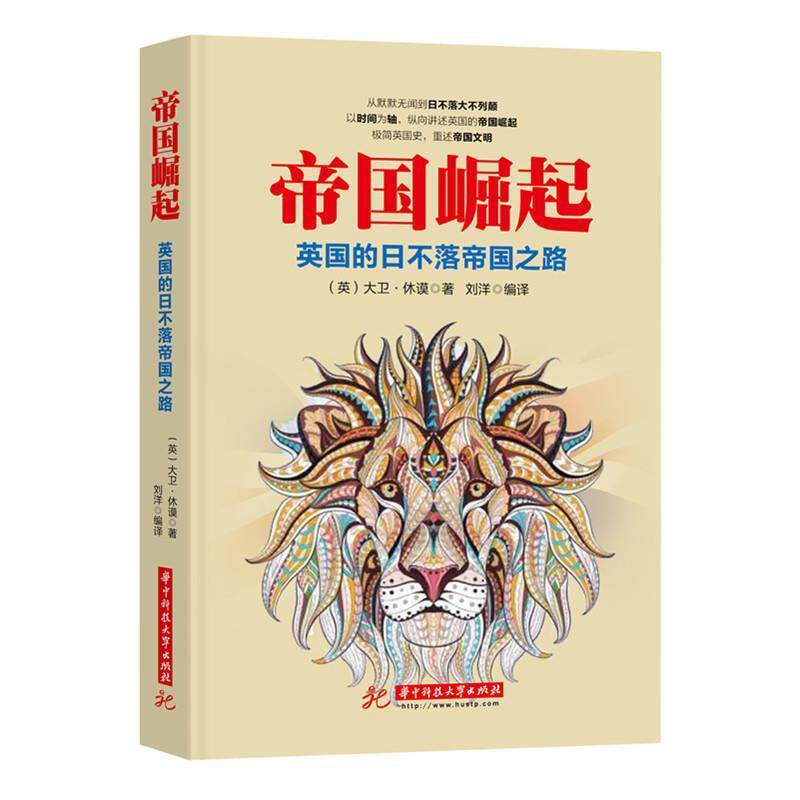 【正版书籍】 帝国崛起:英国的日不落帝国之路 大卫·休谟 华中科技大学出版社