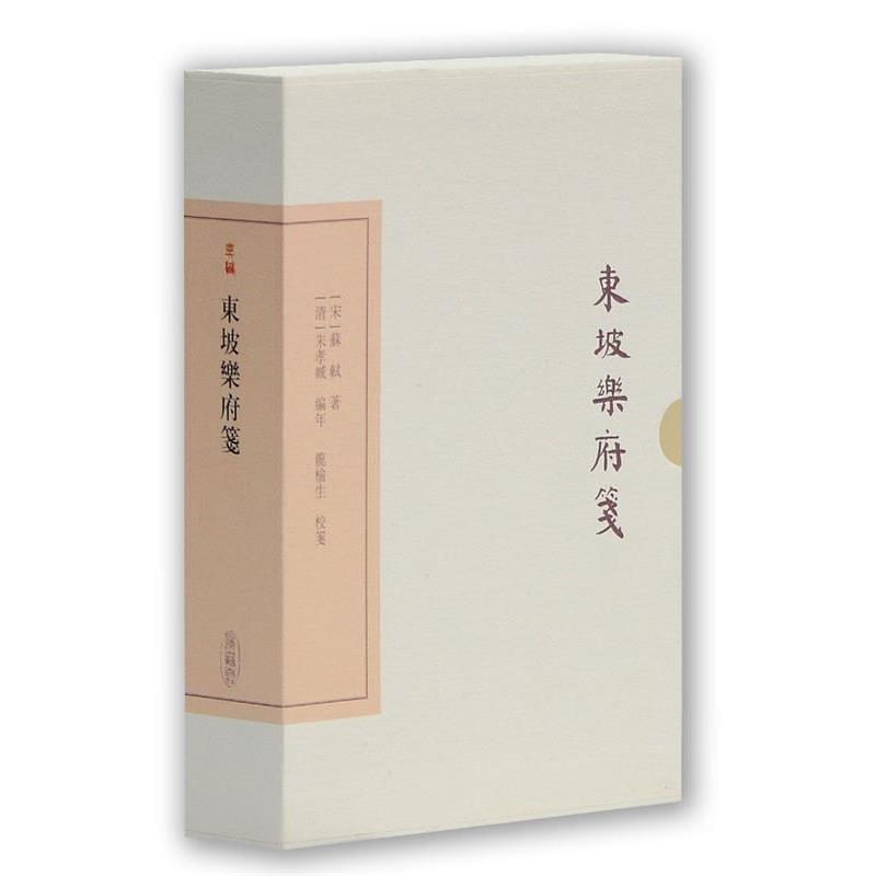 【正版书籍】 东坡乐府笺 [宋] 苏轼 著 [清] 朱孝臧 编年 龙榆生 校笺 上海古籍出版社