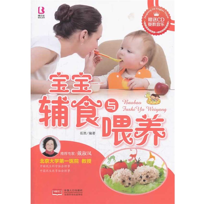 【正版书籍】 宝宝辅食与喂养 岳然 编著 中国人口出版社