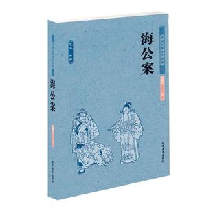 【正版书籍】 海公案 中华古典文学名著 (明)李春芳 著 北方文艺出版社