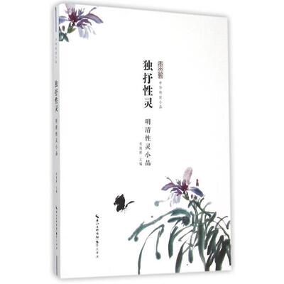 【正版书籍】 独抒性灵—明清性灵小品 宋致新