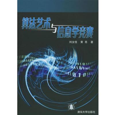 【正版书籍】 算法艺术与信息学竞赛 刘汝佳,黄亮 著 清华大学出版社