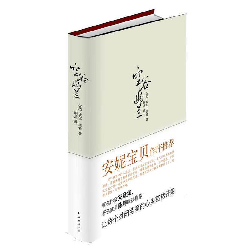 【正版书籍】 空谷幽兰 (美)比尔·波特　著 南海出版公司