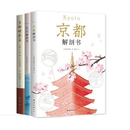 【正版书籍】 京都解剖书 (日)JTB出版社著,新经典出品 南海出版公司