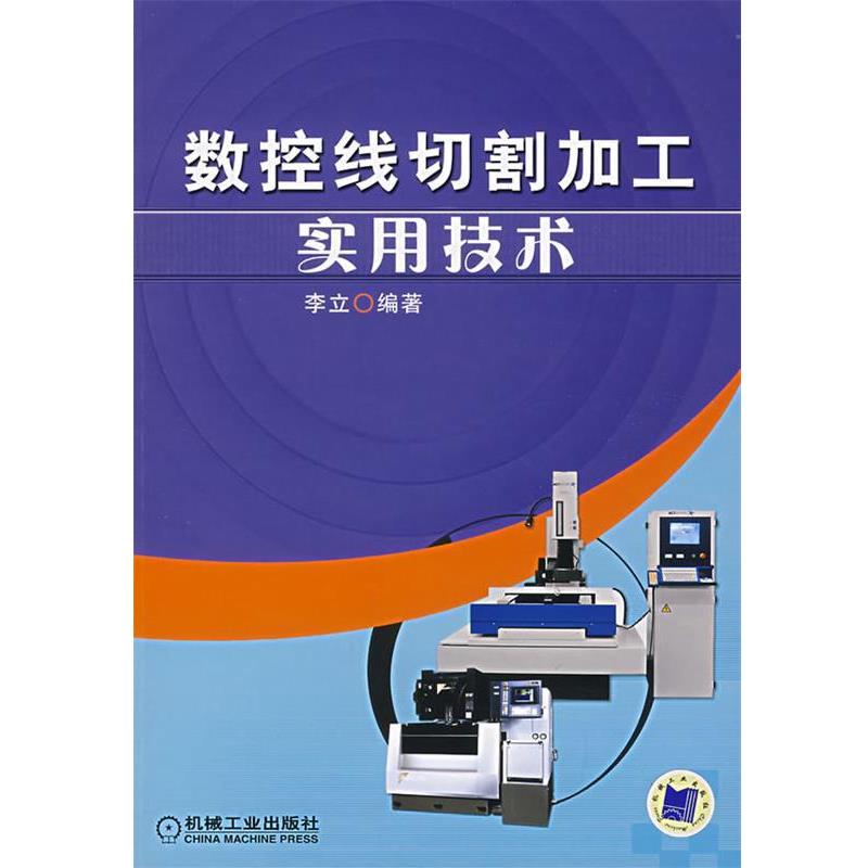 【正版书籍】 数控线切割加工实用技术 李立 编著 机械工业出版社