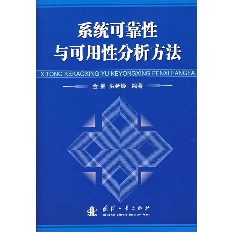 【正版书籍】 系统可靠性与可用性分析方法 金星,洪延姬 编著 国防工业出版社