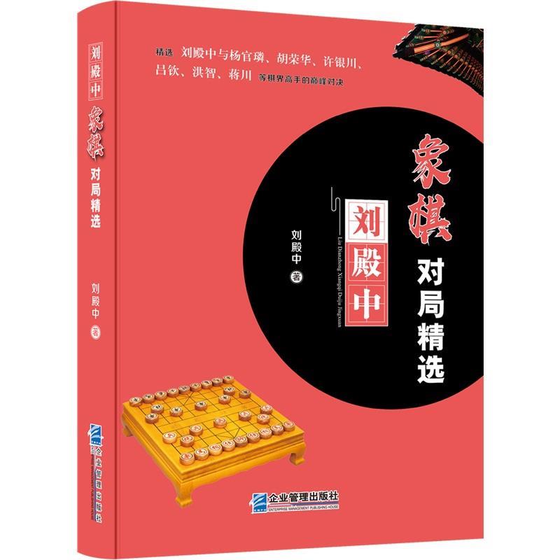 【正版书籍】 刘殿中象棋对局精选 刘殿中 企业管理出版社